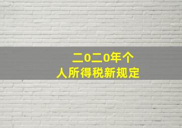 二0二0年个人所得税新规定