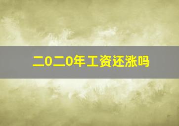 二0二0年工资还涨吗