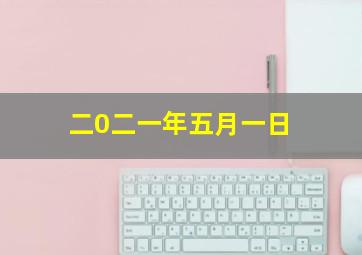 二0二一年五月一日