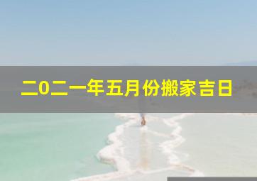 二0二一年五月份搬家吉日