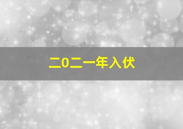 二0二一年入伏