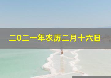 二0二一年农历二月十六日