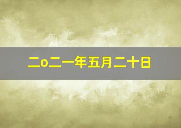 二o二一年五月二十日