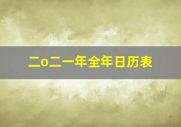 二o二一年全年日历表