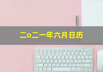 二o二一年六月日历