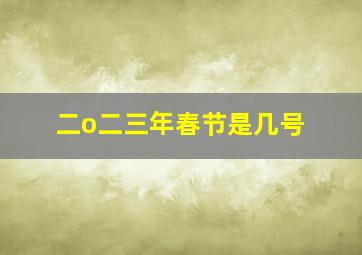 二o二三年春节是几号