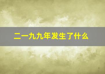 二一九九年发生了什么