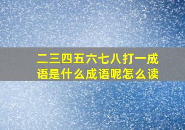 二三四五六七八打一成语是什么成语呢怎么读