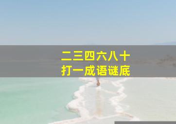 二三四六八十打一成语谜底