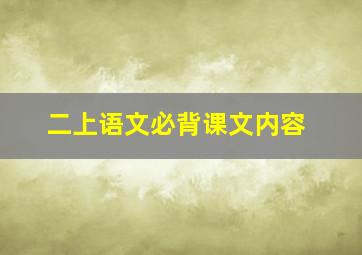 二上语文必背课文内容