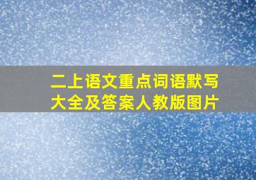 二上语文重点词语默写大全及答案人教版图片