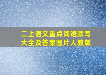 二上语文重点词语默写大全及答案图片人教版