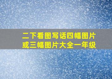 二下看图写话四幅图片或三幅图片大全一年级