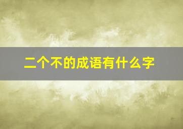 二个不的成语有什么字