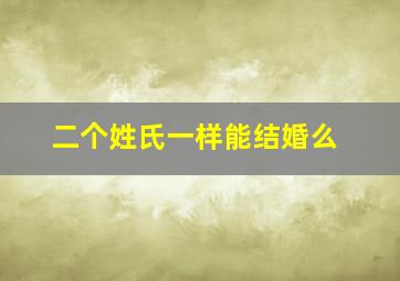 二个姓氏一样能结婚么