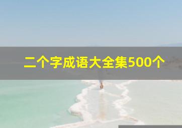 二个字成语大全集500个