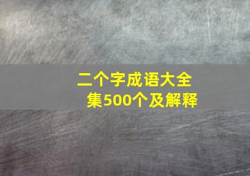 二个字成语大全集500个及解释