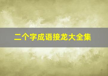 二个字成语接龙大全集