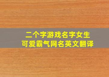 二个字游戏名字女生可爱霸气网名英文翻译