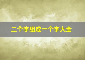 二个字组成一个字大全