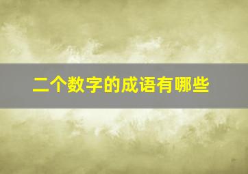 二个数字的成语有哪些