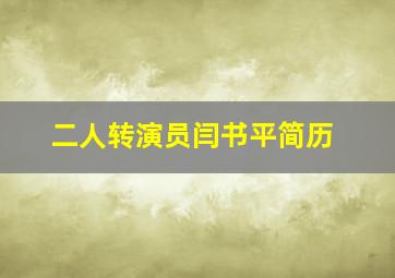 二人转演员闫书平简历