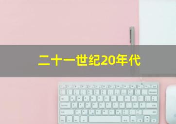 二十一世纪20年代