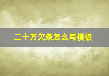 二十万欠条怎么写模板