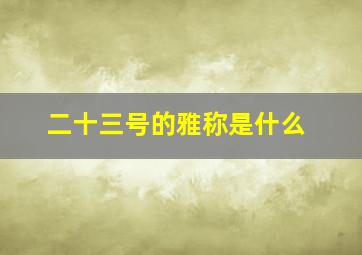 二十三号的雅称是什么