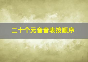 二十个元音音表按顺序