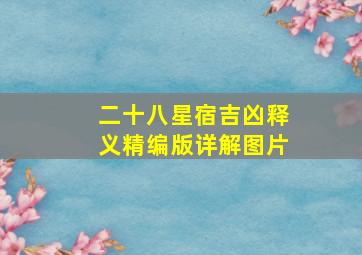 二十八星宿吉凶释义精编版详解图片