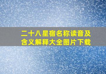 二十八星宿名称读音及含义解释大全图片下载