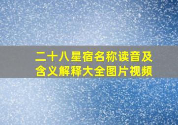 二十八星宿名称读音及含义解释大全图片视频