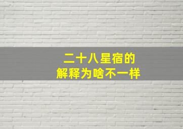 二十八星宿的解释为啥不一样