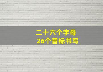 二十六个字母26个音标书写