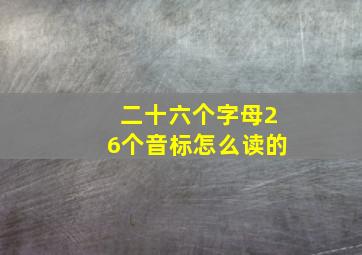 二十六个字母26个音标怎么读的