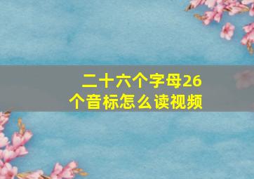 二十六个字母26个音标怎么读视频