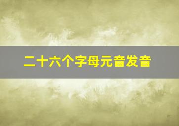 二十六个字母元音发音