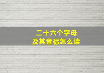 二十六个字母及其音标怎么读