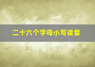 二十六个字母小写读音