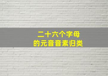 二十六个字母的元音音素归类