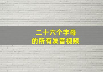 二十六个字母的所有发音视频