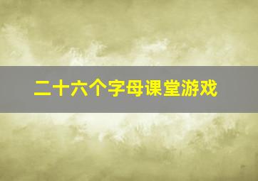 二十六个字母课堂游戏