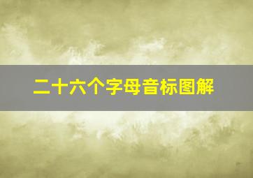 二十六个字母音标图解