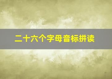 二十六个字母音标拼读