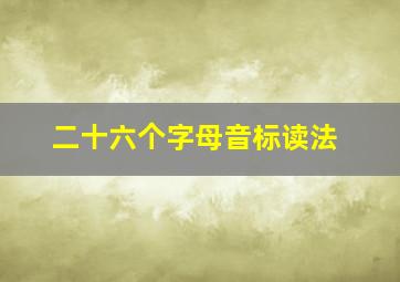 二十六个字母音标读法