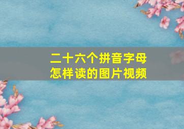 二十六个拼音字母怎样读的图片视频