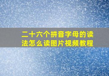 二十六个拼音字母的读法怎么读图片视频教程