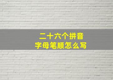 二十六个拼音字母笔顺怎么写