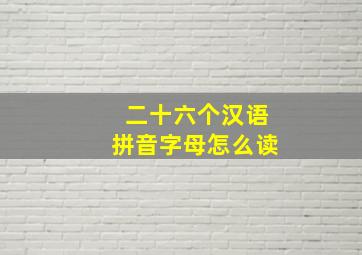 二十六个汉语拼音字母怎么读